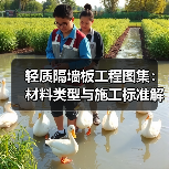 轻质隔墙板工程图集:材料类型与施工标准解析(图4) 轻质隔墙板工程图集:材料类型与施工标准解析(图4)