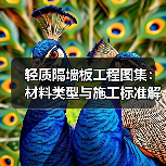 轻质隔墙板工程图集:材料类型与施工标准解析(图2) 轻质隔墙板工程图集:材料类型与施工标准解析(图2)