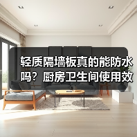 轻质隔墙板真的能防水吗？厨房卫生间使用效果解析（图3）