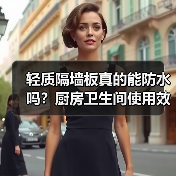 轻质隔墙板真的能防水吗？厨房卫生间使用效果解析（图1）