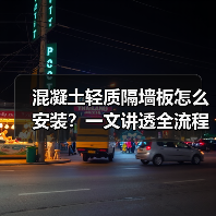 混凝土轻质隔墙板怎么安装?一文讲透全流程(图1) 混凝土轻质隔墙板怎么安装?一文讲透全流程(图1)