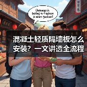混凝土轻质隔墙板怎么安装?一文讲透全流程(图2) 混凝土轻质隔墙板怎么安装?一文讲透全流程(图2)