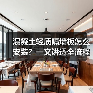 混凝土轻质隔墙板怎么安装?一文讲透全流程(图4) 混凝土轻质隔墙板怎么安装?一文讲透全流程(图4)