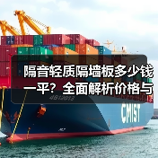 隔音轻质隔墙板多少钱一平?全面解析价格与选购要点(图4) 隔音轻质隔墙板多少钱一平?全面解析价格与选购要点(图4)