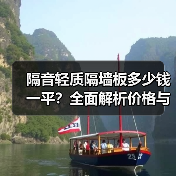 隔音轻质隔墙板多少钱一平?全面解析价格与选购要点(图1) 隔音轻质隔墙板多少钱一平?全面解析价格与选购要点(图1)