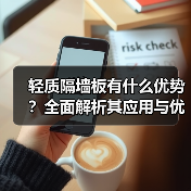 轻质隔墙板有什么优势?全面解析其应用与优点(图2) 轻质隔墙板有什么优势?全面解析其应用与优点(图2)