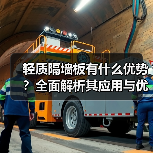 轻质隔墙板有什么优势?全面解析其应用与优点(图4) 轻质隔墙板有什么优势?全面解析其应用与优点(图4)
