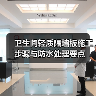 卫生间轻质隔墙板施工步骤与防水处理要点(图3) 卫生间轻质隔墙板施工步骤与防水处理要点(图3)