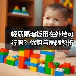 轻质隔墙板用在外墙可行吗?优势与局限解析(图1) 轻质隔墙板用在外墙可行吗?优势与局限解析(图1)