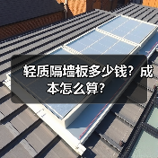 轻质隔墙板多少钱?成本怎么算?(图2) 轻质隔墙板多少钱?成本怎么算?(图2)