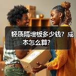 轻质隔墙板多少钱?成本怎么算?(图1) 轻质隔墙板多少钱?成本怎么算?(图1)