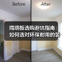隔墙板选购避坑指南：如何选对环保耐用的装修材料？（图3）