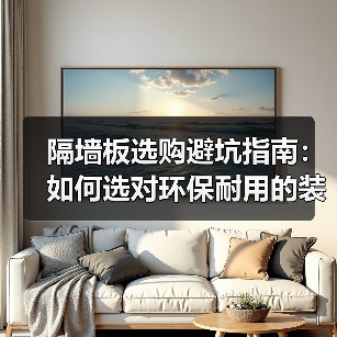 隔墙板选购避坑指南：如何选对环保耐用的装修材料？（图1）