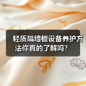 轻质隔墙板设备养护方法你真的了解吗？（图2）