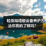 轻质隔墙板设备养护方法你真的了解吗？（图4）