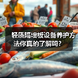 轻质隔墙板设备养护方法你真的了解吗？（图3）