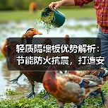 轻质隔墙板优势解析：节能防火抗震，打造安全环保空间（图3）