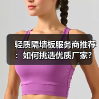 轻质隔墙板服务商推荐：如何挑选优质厂家？（图4）