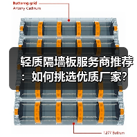 轻质隔墙板服务商推荐：如何挑选优质厂家？（图3）
