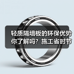 轻质隔墙板的环保优势你了解吗？施工省时节能降本（图3）