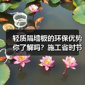 轻质隔墙板的环保优势你了解吗？施工省时节能降本（图2）