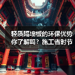 轻质隔墙板的环保优势你了解吗？施工省时节能降本（图4）