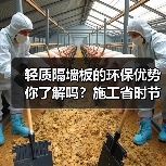 轻质隔墙板的环保优势你了解吗？施工省时节能降本（图1）