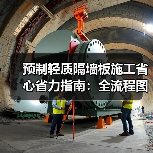 预制轻质隔墙板施工省心省力指南：全流程图解（图1）