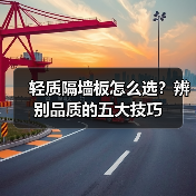 轻质隔墙板怎么选?辨别品质的五大技巧(图3) 轻质隔墙板怎么选?辨别品质的五大技巧(图3)