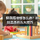 轻质隔墙板怎么选?辨别品质的五大技巧(图4) 轻质隔墙板怎么选?辨别品质的五大技巧(图4)