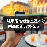 轻质隔墙板怎么选?辨别品质的五大技巧(图2) 轻质隔墙板怎么选?辨别品质的五大技巧(图2)