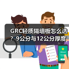 GRC轻质隔墙板怎么选？9公分与12公分厚度对比（图3）