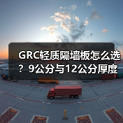 GRC轻质隔墙板怎么选？9公分与12公分厚度对比（图1）