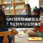GRC轻质隔墙板怎么选？9公分与12公分厚度对比（图4）
