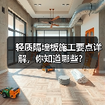 轻质隔墙板施工要点详解,你知道哪些?(图2) 轻质隔墙板施工要点详解,你知道哪些?(图2)