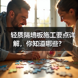 轻质隔墙板施工要点详解,你知道哪些?(图3) 轻质隔墙板施工要点详解,你知道哪些?(图3)