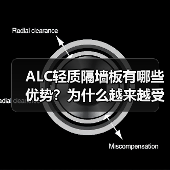 ALC轻质隔墙板有哪些优势？为什么越来越受欢迎？（图1）
