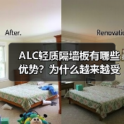 ALC轻质隔墙板有哪些优势？为什么越来越受欢迎？（图2）