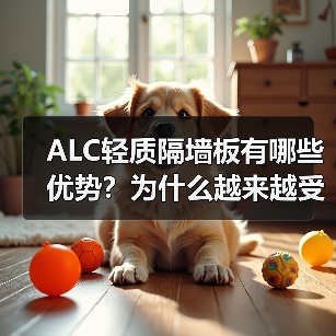 ALC轻质隔墙板有哪些优势？为什么越来越受欢迎？（图3）