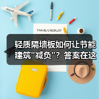 轻质隔墙板如何让节能建筑