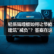 轻质隔墙板如何让节能建筑