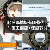 轻质隔墙板有哪些优势？施工便捷+保温节能+防火性能全面解析（图4）