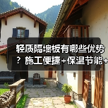 轻质隔墙板有哪些优势？施工便捷+保温节能+防火性能全面解析（图2）