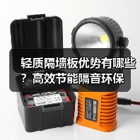 轻质隔墙板优势有哪些？高效节能隔音环保（图4）