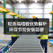 轻质隔墙板优势解析：环保节能安装简便（图4）