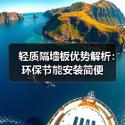 轻质隔墙板优势解析：环保节能安装简便（图1）