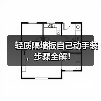 轻质隔墙板自己动手装，步骤全解！（图3）