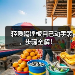 轻质隔墙板自己动手装，步骤全解！（图4）