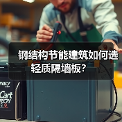 钢结构节能建筑如何选轻质隔墙板？（图2）