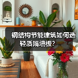 钢结构节能建筑如何选轻质隔墙板？（图4）